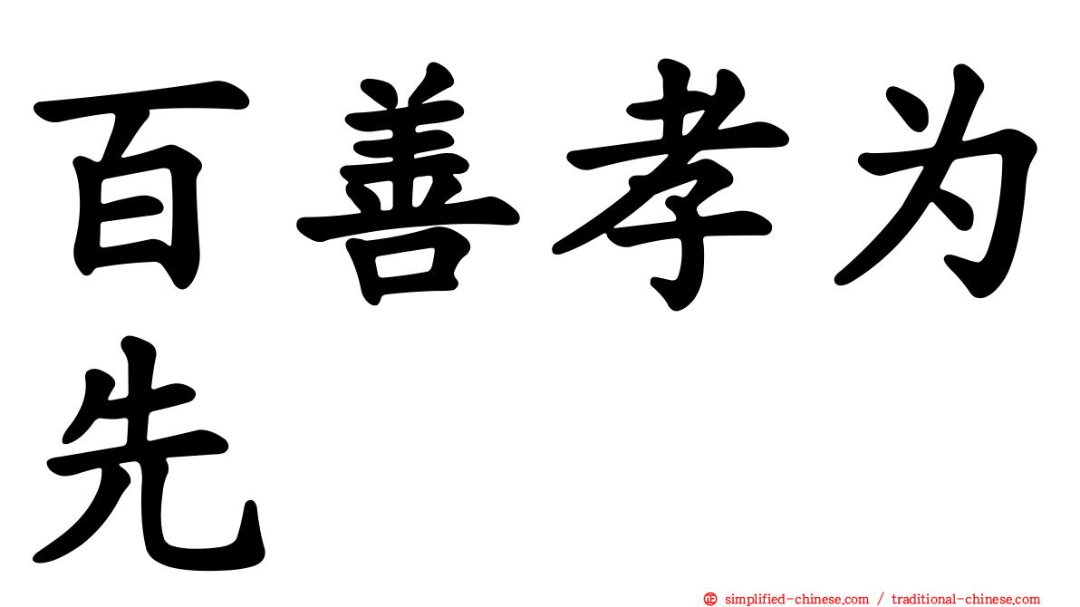 百善孝为先