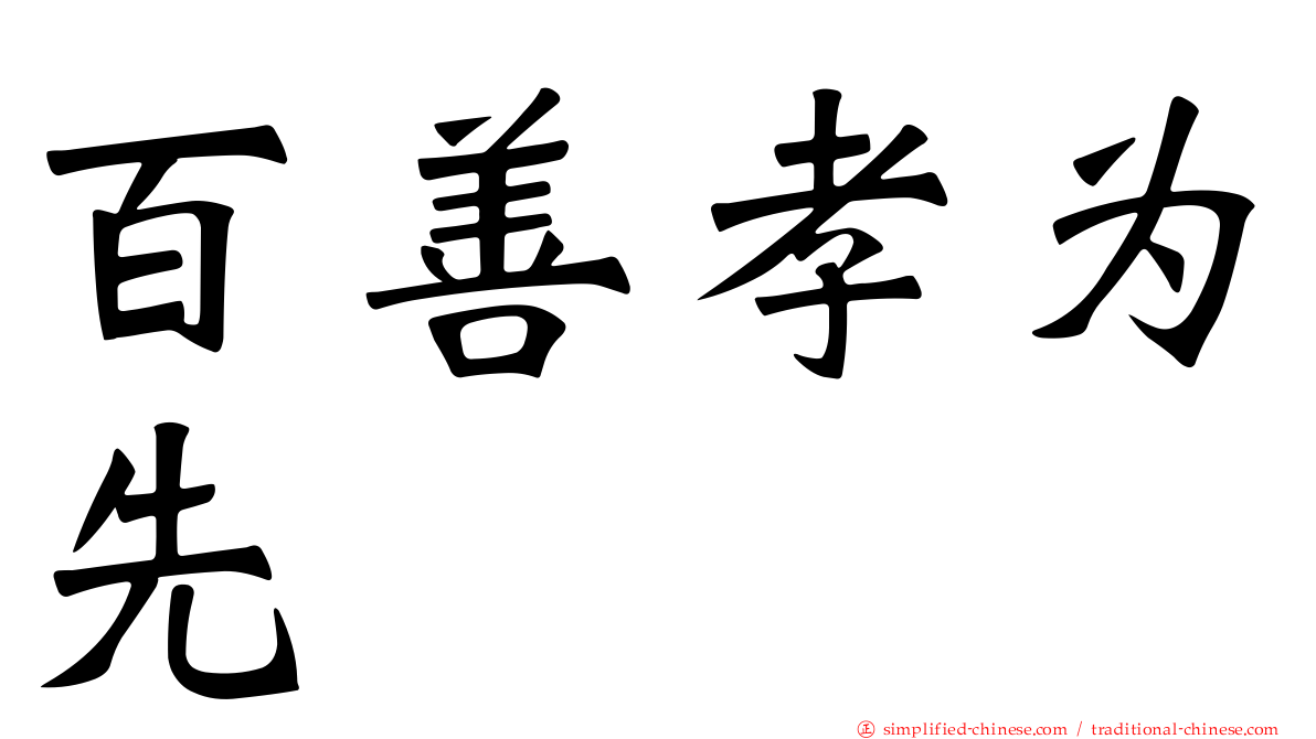 百善孝为先