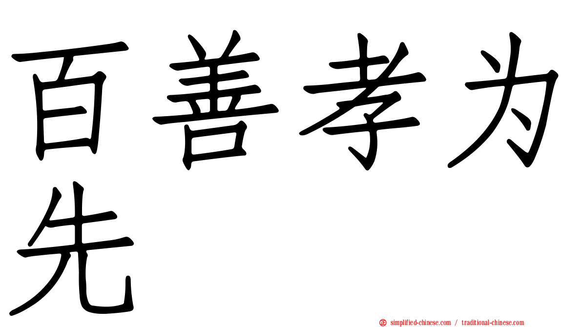 百善孝为先