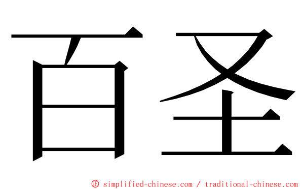 百圣 ming font