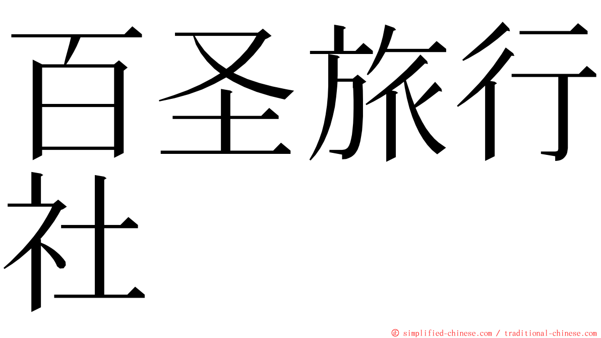 百圣旅行社 ming font