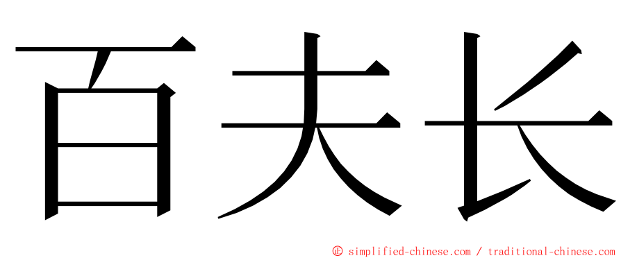 百夫长 ming font