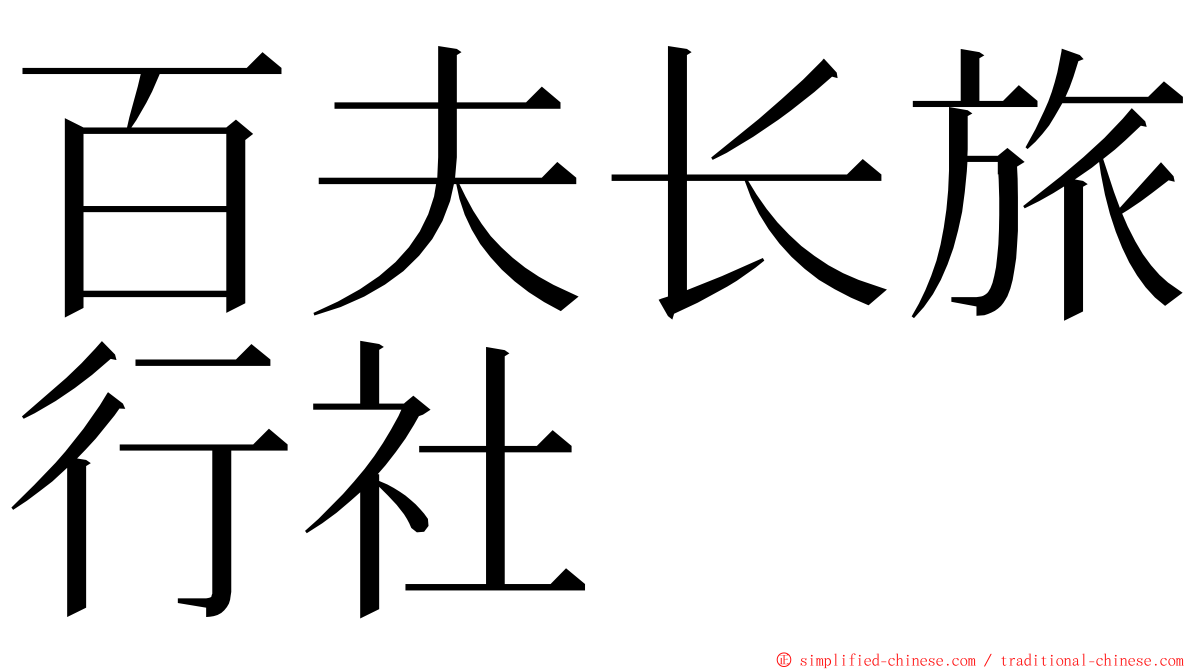 百夫长旅行社 ming font