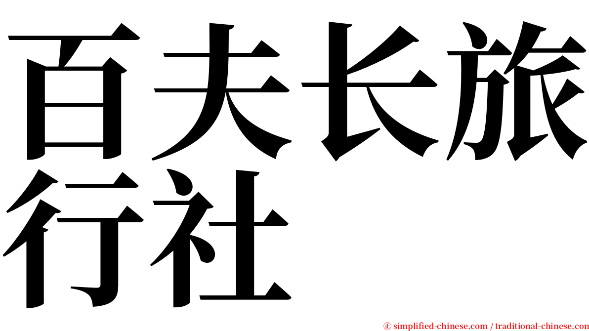 百夫长旅行社 serif font