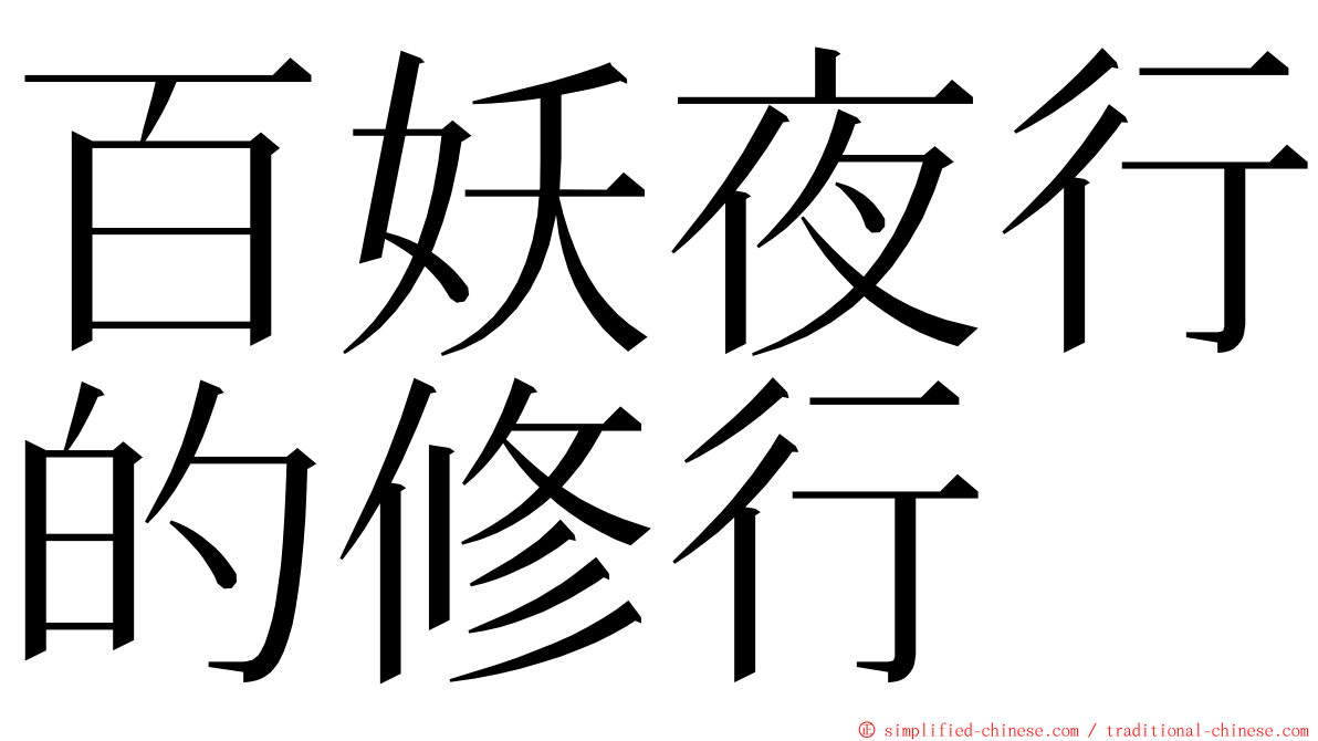 百妖夜行的修行 ming font