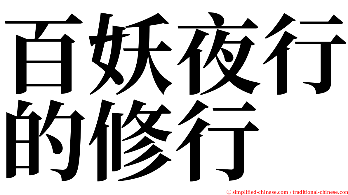 百妖夜行的修行 serif font