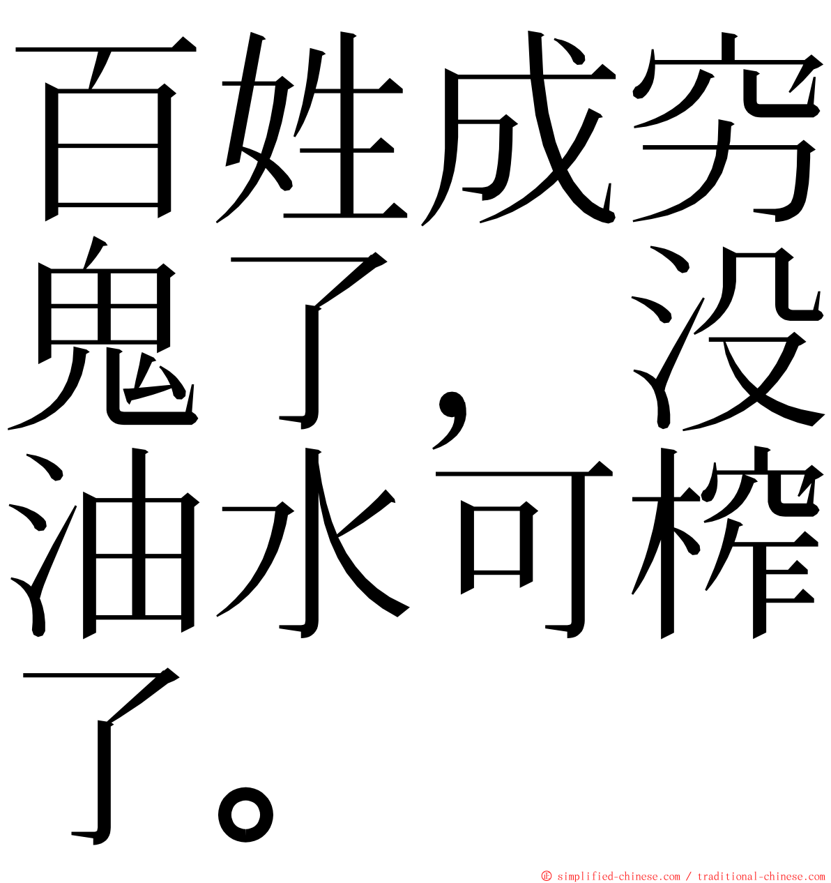 百姓成穷鬼了，没油水可榨了。 ming font