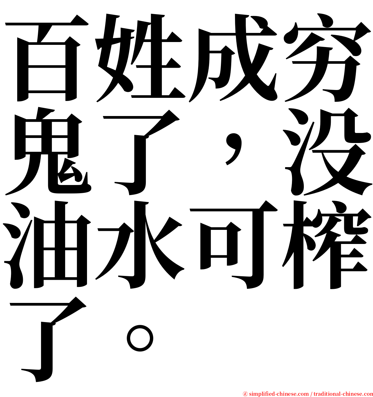 百姓成穷鬼了，没油水可榨了。 serif font