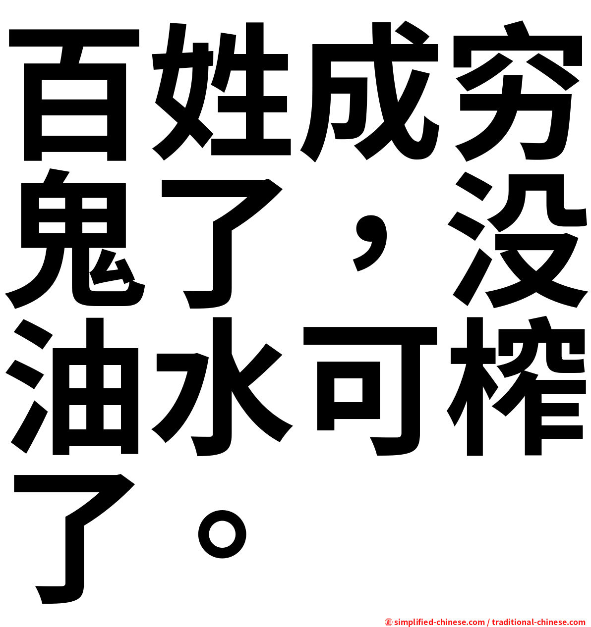 百姓成穷鬼了，没油水可榨了。