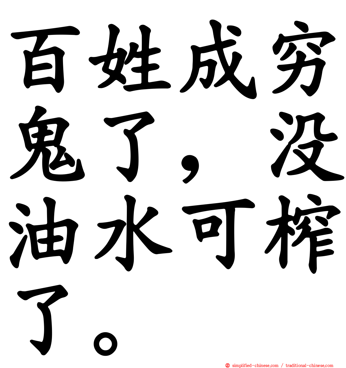 百姓成穷鬼了，没油水可榨了。