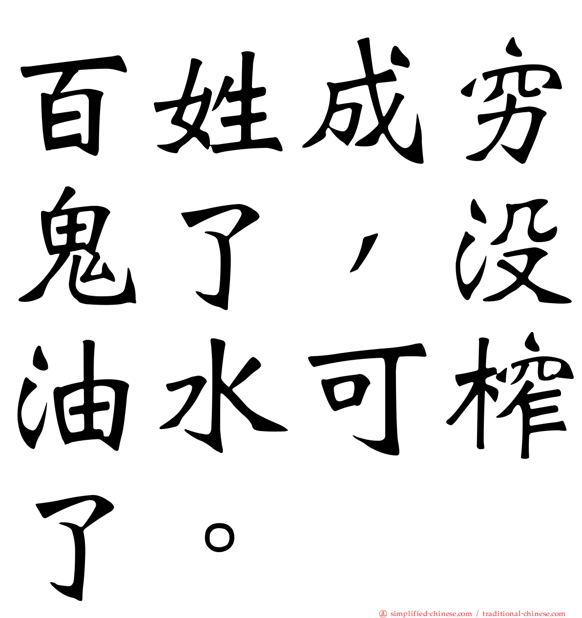 百姓成穷鬼了，没油水可榨了。