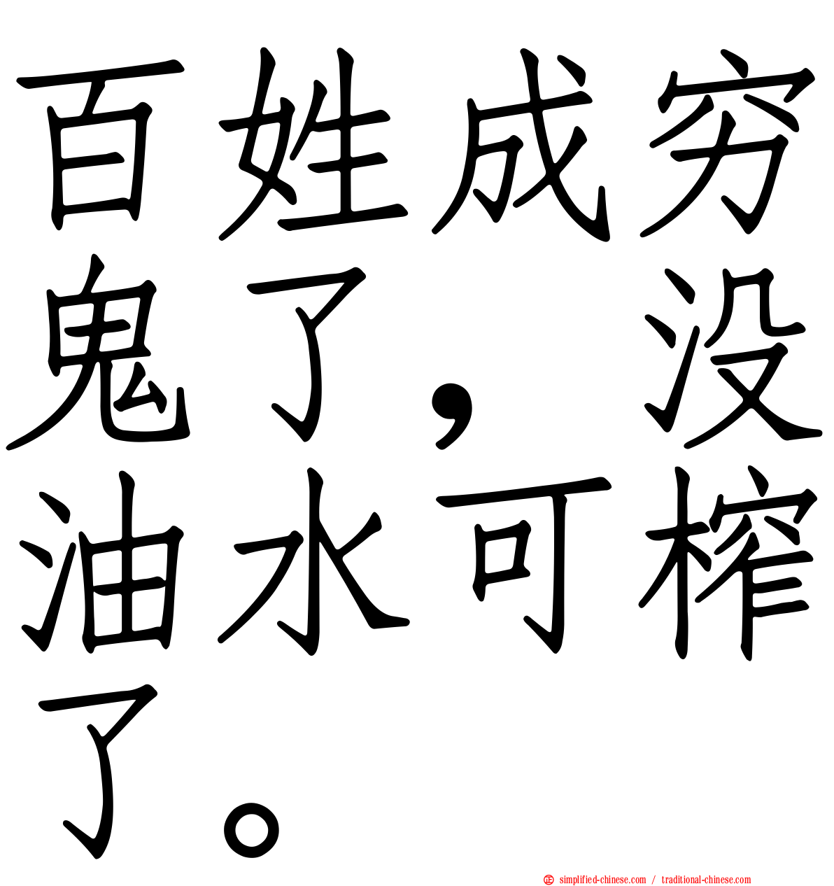百姓成穷鬼了，没油水可榨了。
