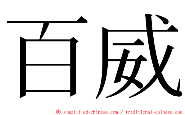 百威 ming font