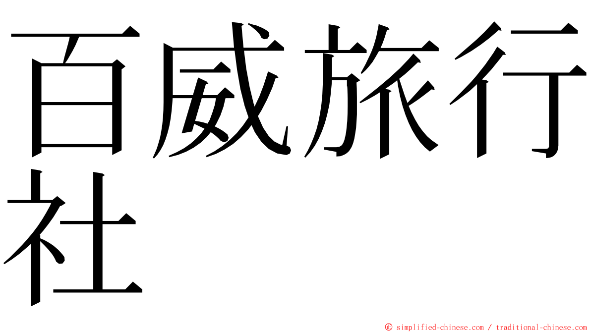 百威旅行社 ming font