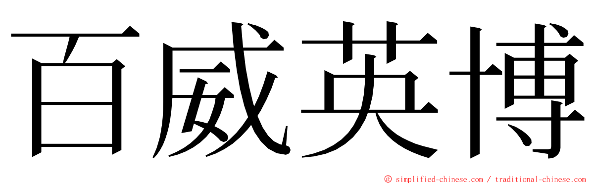 百威英博 ming font