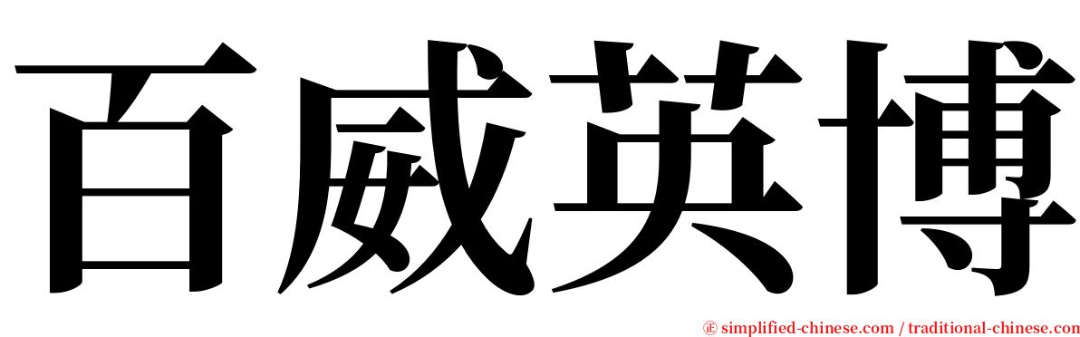 百威英博 serif font