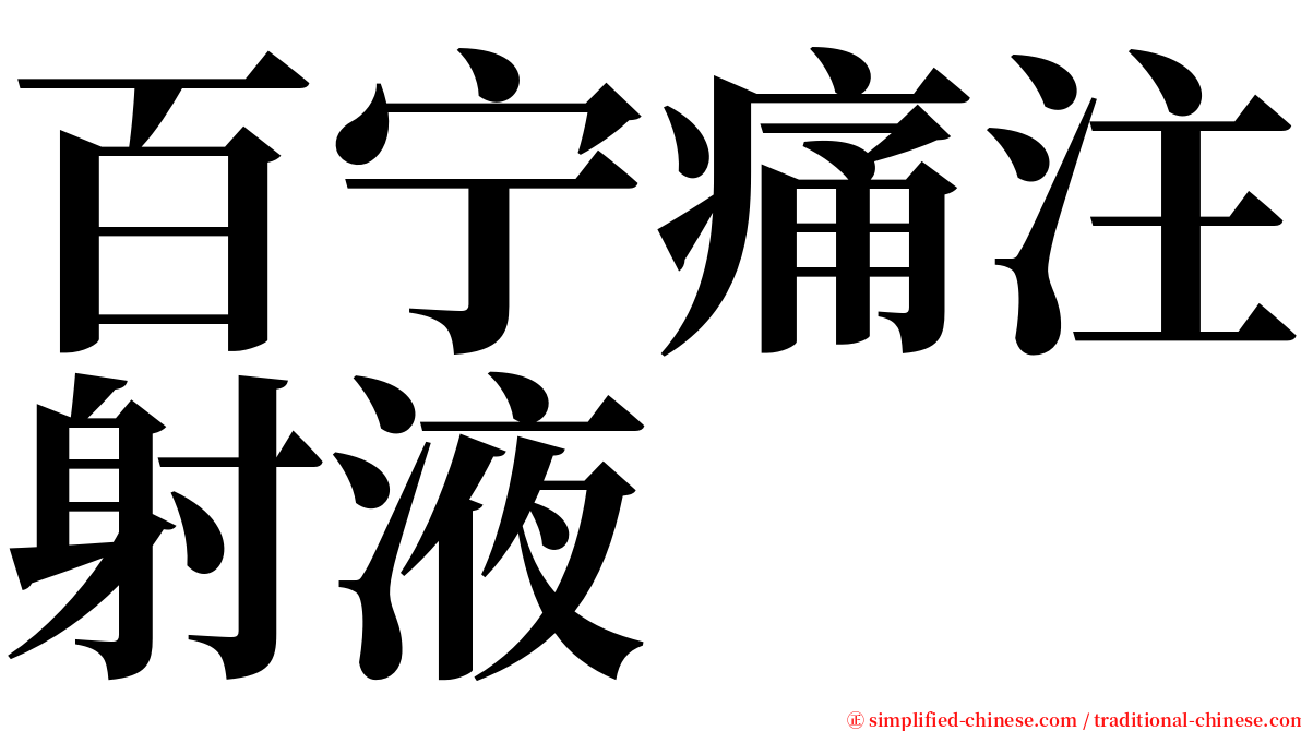 百宁痛注射液 serif font