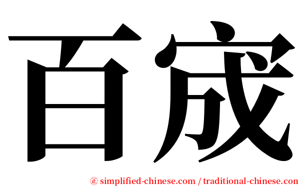 百宬 serif font