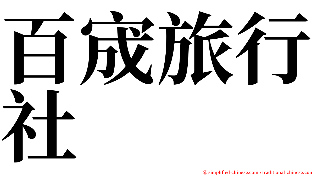 百宬旅行社 serif font