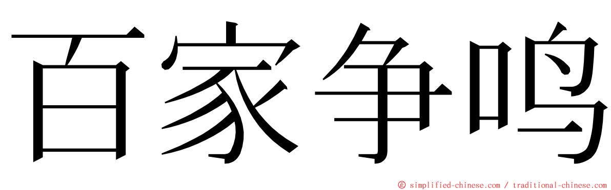 百家争鸣 ming font