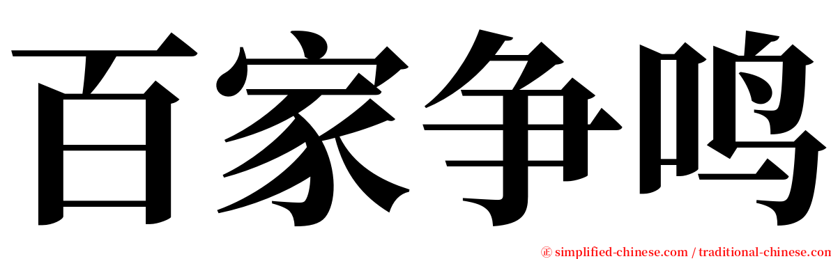 百家争鸣 serif font