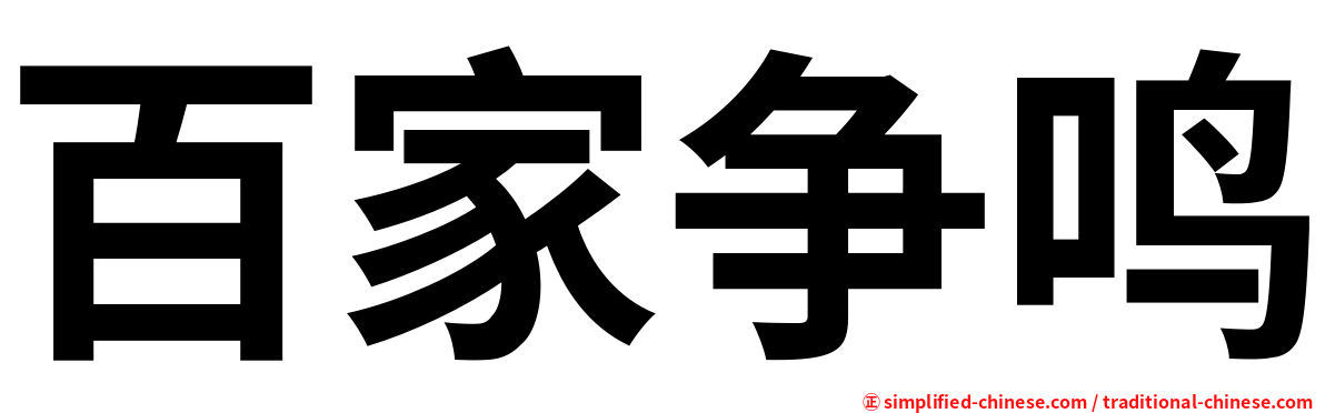 百家争鸣