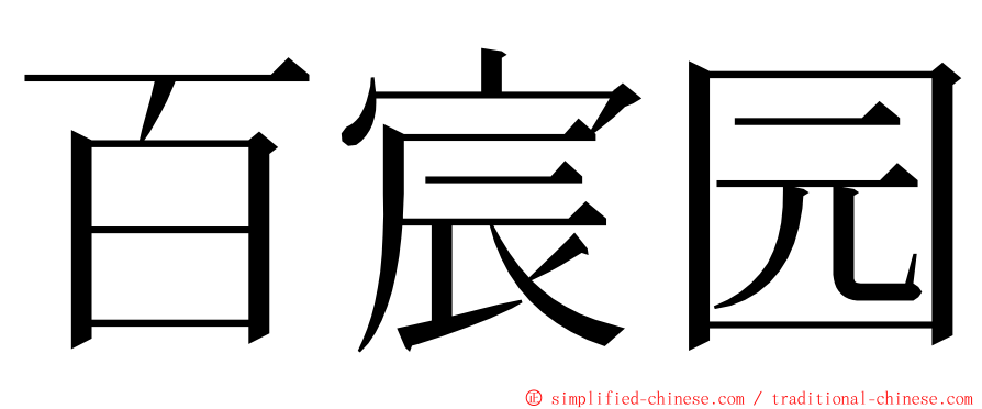 百宸园 ming font