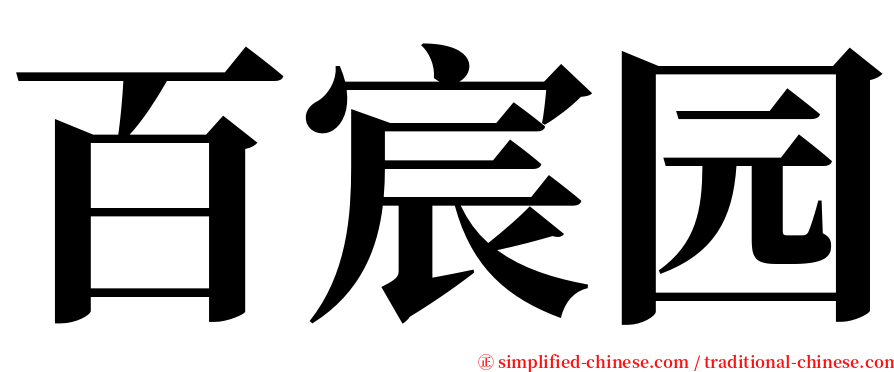 百宸园 serif font