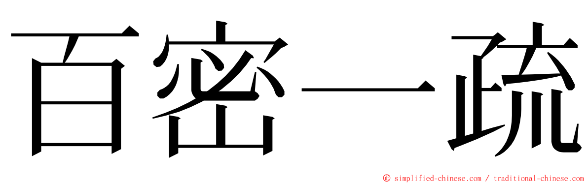 百密一疏 ming font