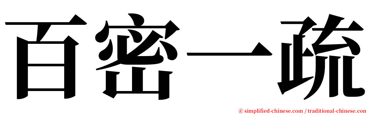 百密一疏 serif font