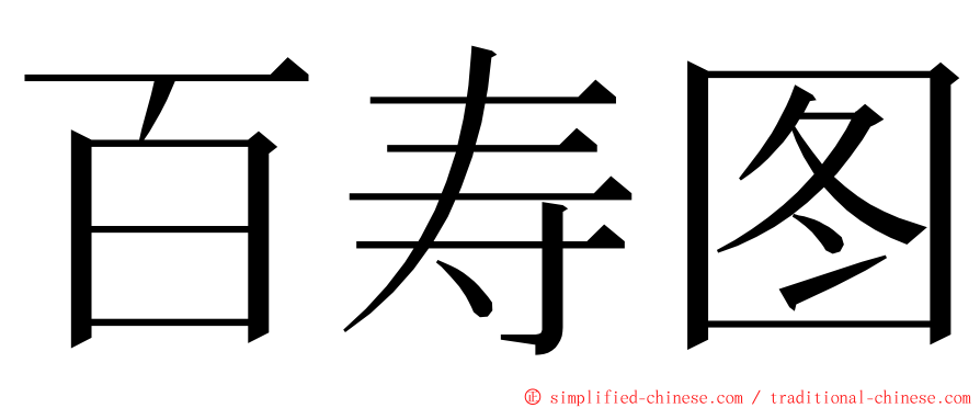 百寿图 ming font