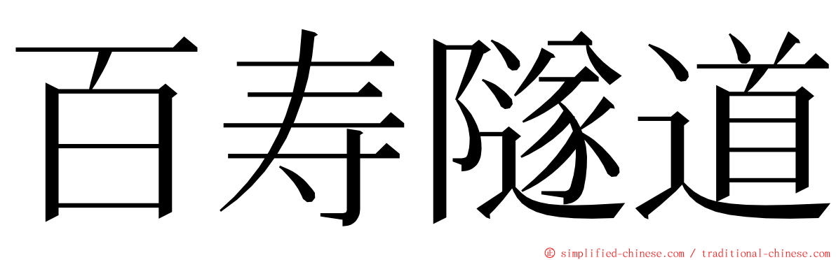 百寿隧道 ming font