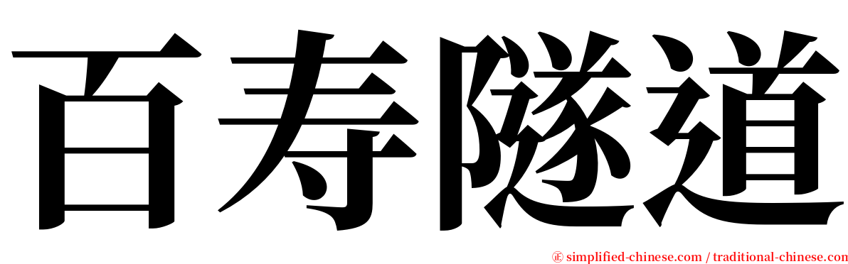 百寿隧道 serif font