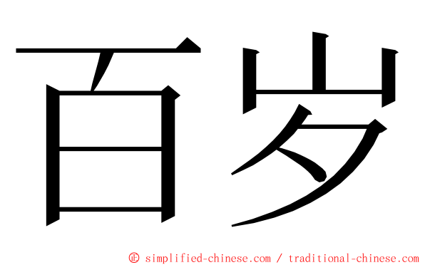 百岁 ming font