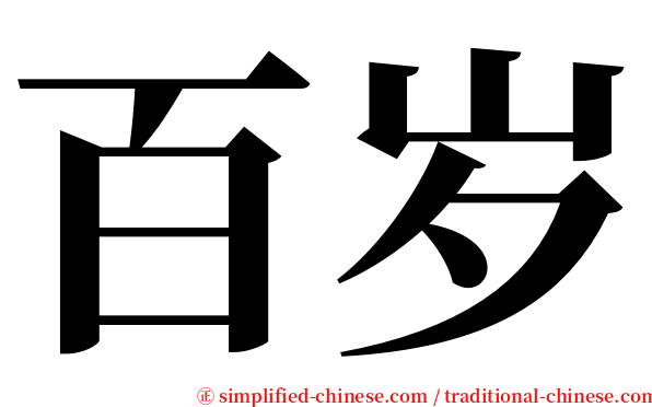 百岁 serif font