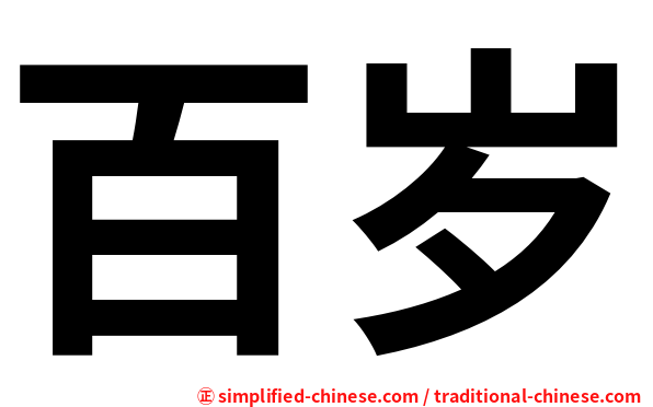 百岁