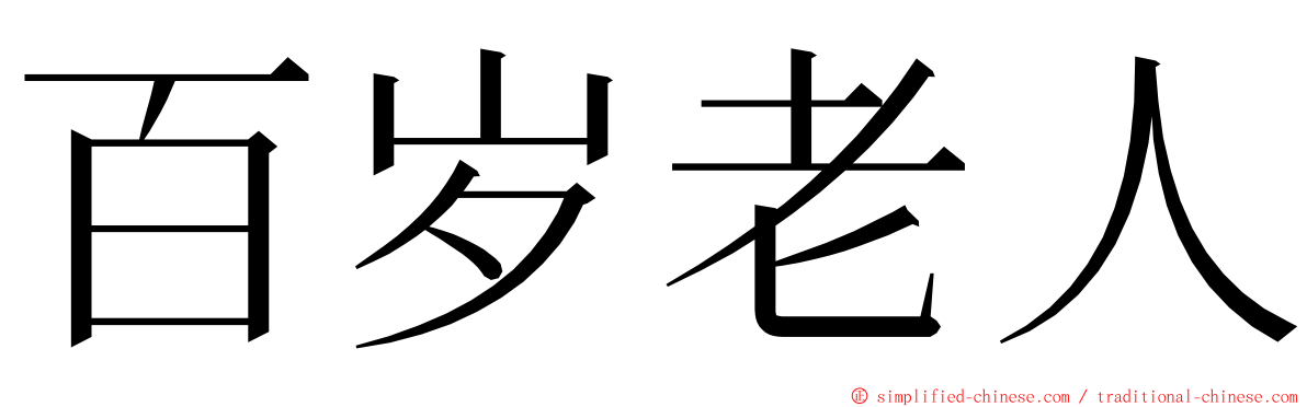 百岁老人 ming font