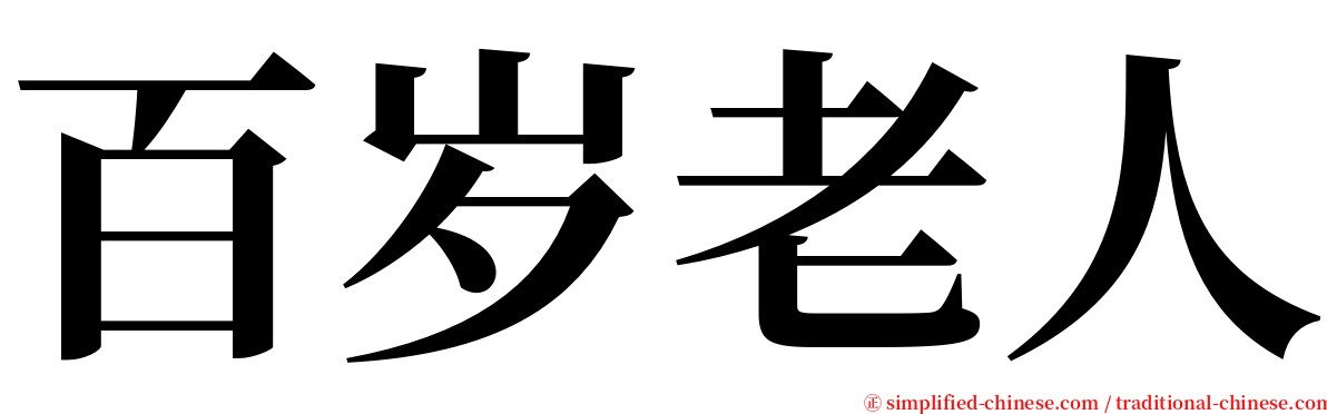 百岁老人 serif font