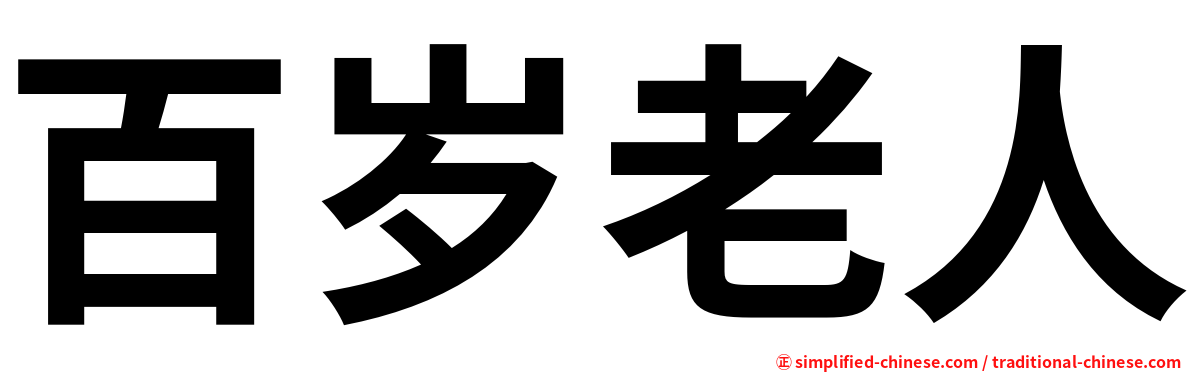 百岁老人