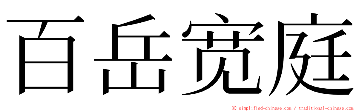 百岳宽庭 ming font