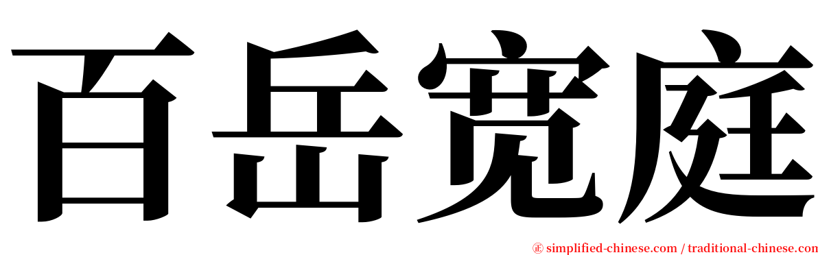 百岳宽庭 serif font