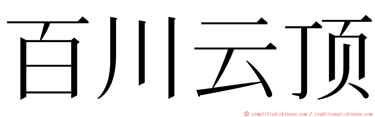 百川云顶 ming font