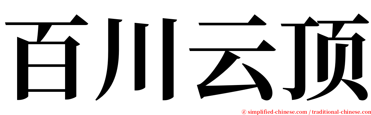 百川云顶 serif font