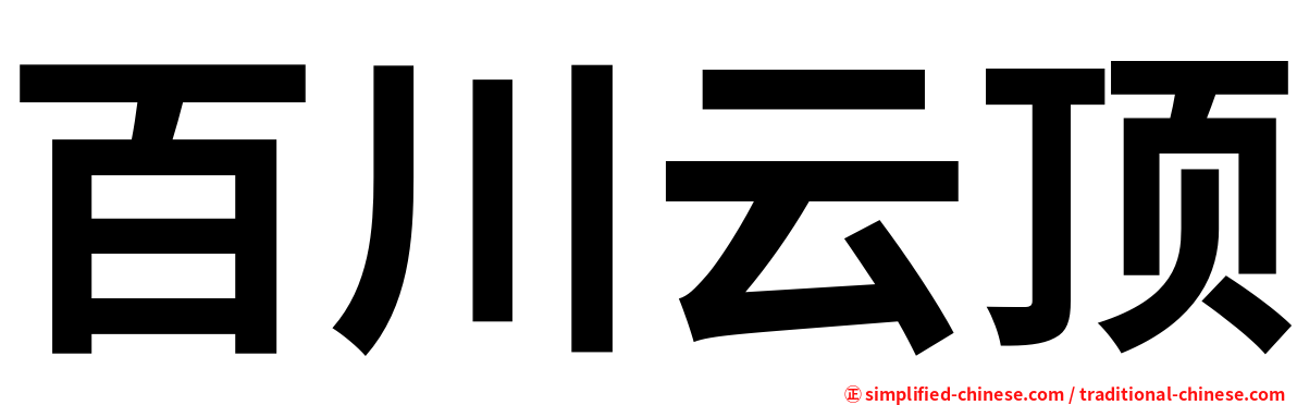 百川云顶