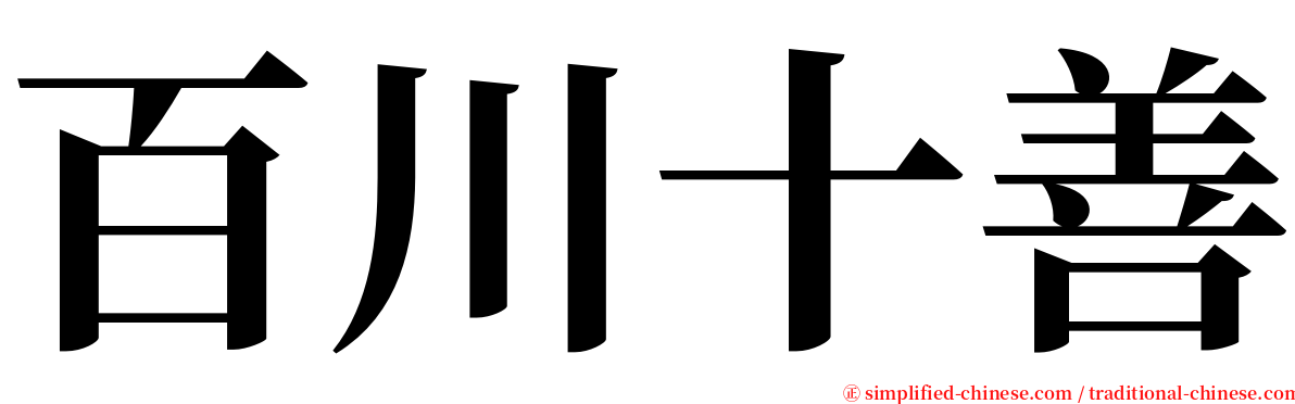 百川十善 serif font