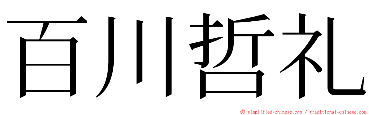 百川哲礼 ming font