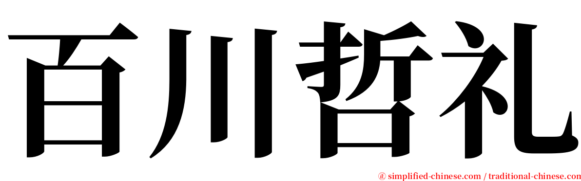 百川哲礼 serif font