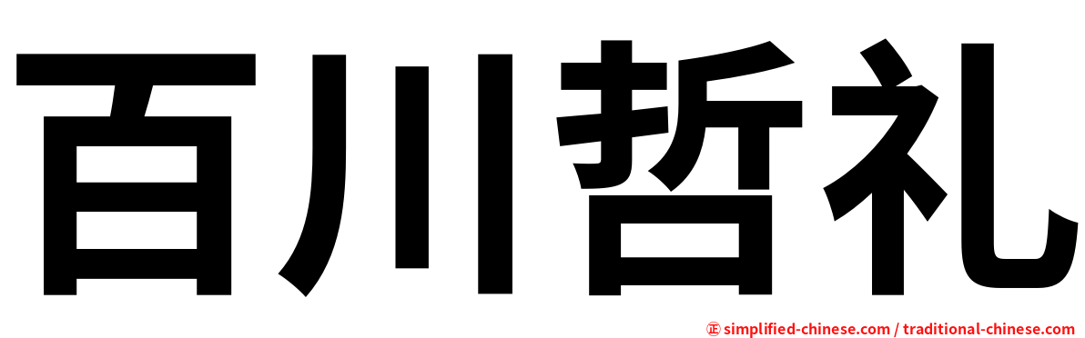 百川哲礼