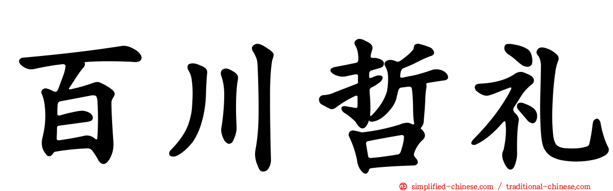 百川哲礼