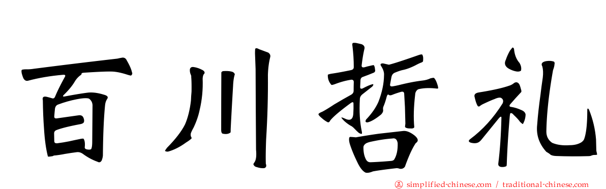 百川哲礼